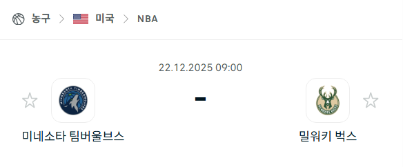 [미국 NBA] 12월22일 미네소타 팀버울브스 vs 밀워키 벅스 | 스포츠 분석 무료 중계 토친놈