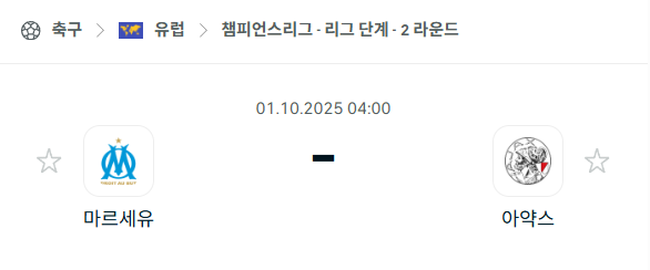 [UEFA 챔피언스리그] 2025년10월1일 마르세유 vs 아약스 분석 중계