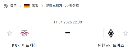 [독일 분데스리가] 4월11일 라이프치히 vs 묀헨글라트바흐 | 스포츠 분석 무료 중계 토친놈