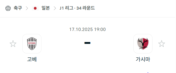 [일본 J리그] 2025년10월17일 비셀 고베 vs 가시마 앤틀러스 분석 중계