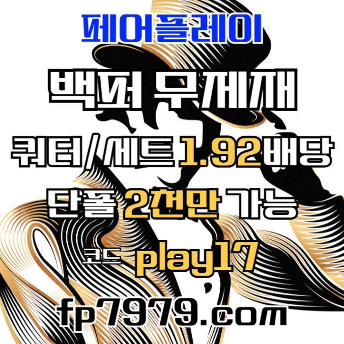 검증된곳이니까 자본력이 압도적이니까 할수있습니다 > 바카라2천/ 배당 1.97/단폴고액5천OK/환전한방 #김종수