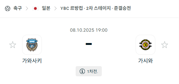 [일본 일왕컵] 2025년10월8일 가와사키 프론탈레 vs 가시와 레이솔 분석 중계