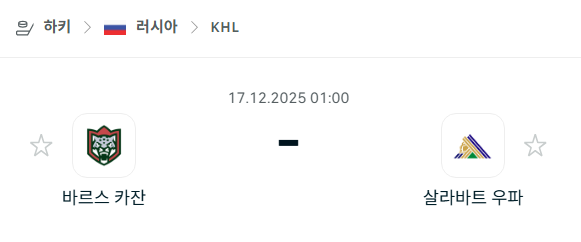 [아이스하키 KHL] 2025년12월17일 바르스 카잔 vs 살라바트 우파 | 스포츠 분석 무료 중계 토친놈