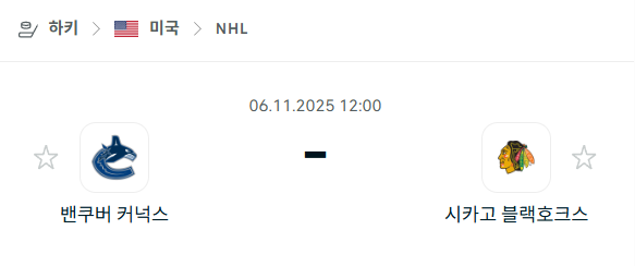 [아이스하키 NHL] 2025년11월06일 밴쿠버 커넉스 vs 시카고 블랙호크스 분석 중계