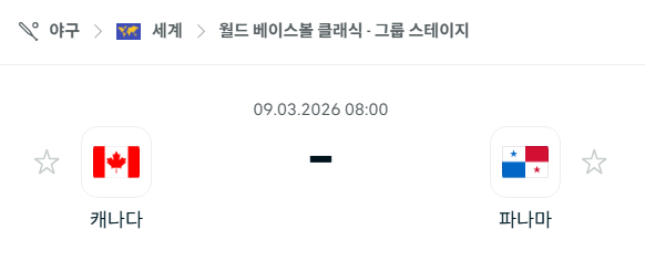 [WBC 월드베이스볼클래식] 3월9일 캐나다 vs 파나마 | 스포츠 분석 무료 중계 토친놈