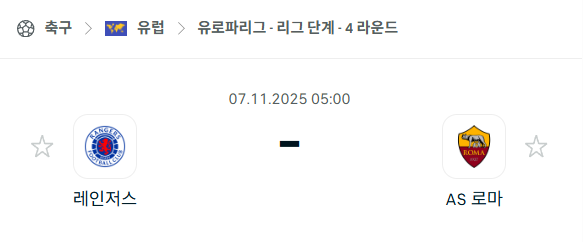 [UEFA 유로파리그] 2025년11월7일 레인저스 vs AS 로마 분석 중계