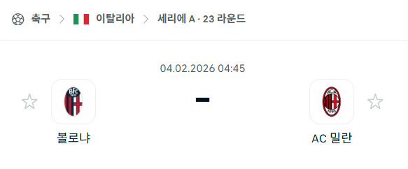 [이탈리아 세리에A] 02월04일 볼로냐 vs AC밀란 | 스포츠 분석 무료 중계 토친놈