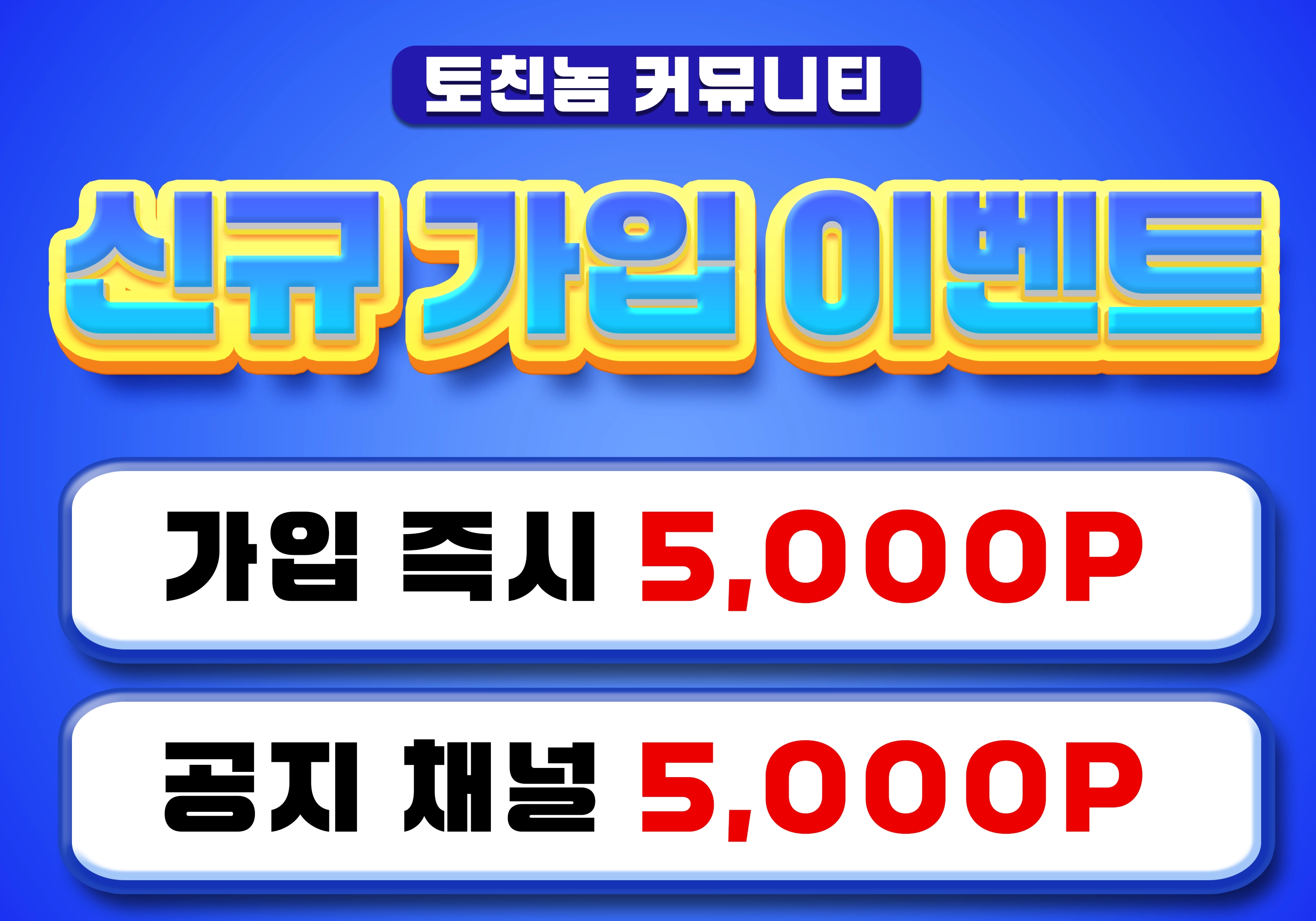 토친놈 신규 가입 이벤트