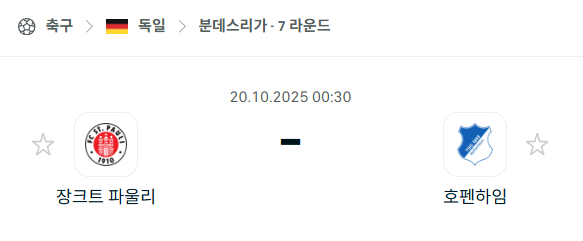 [독일 분데스리가] 2025년10월20일 장크트 파울리 vs 호펜하임 분석 중계