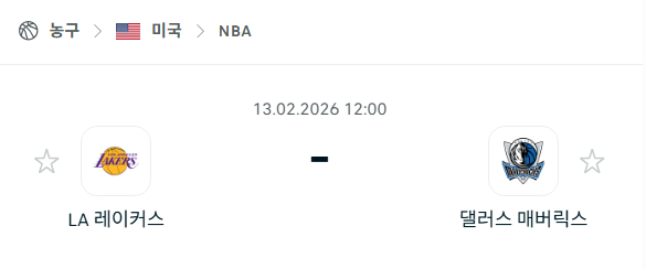 [미국 NBA] 02월13일 LA 레이커스 vs 댈러스 매버릭스 | 스포츠 분석 무료 중계 토친놈