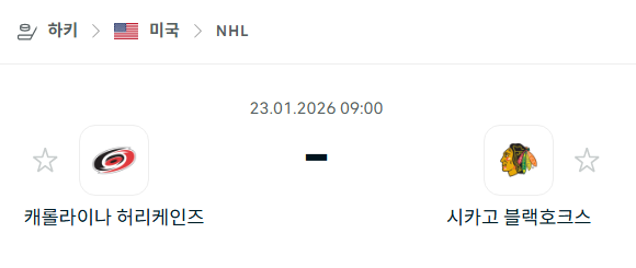 [아이스하키 NHL] 01월23일 캐롤라이나 허리케인스 vs 시카고 블랙호크스 | 스포츠 분석 무료 중계 토친놈