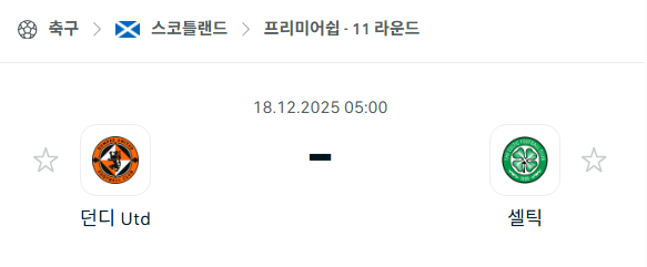 [스코틀랜드 프리미어십] 2025년12월18일 던디 유나이티드 vs 셀틱 | 스포츠 분석 무료 중계 토친놈
