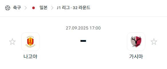 [일본 J리그] 2025년9월27일 나고야 그램퍼스 vs 가시마 앤틀러스 분석 중계