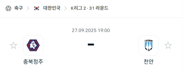 [대한민국 K리그2] 2025년9월27일 충북청주 vs 천안시티 분석 중계