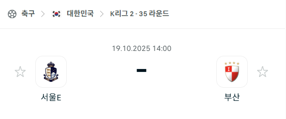 [대한민국 K리그2] 2025년10월19일 서울 이랜드 vs 부산 아이파크 분석 중계