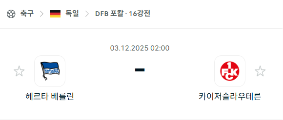 [독일 DFB포칼] 2025년12월03일 헤르타 베를린 vs 카이저슬라우테른 | 스포츠 분석 무료 중계 토친놈