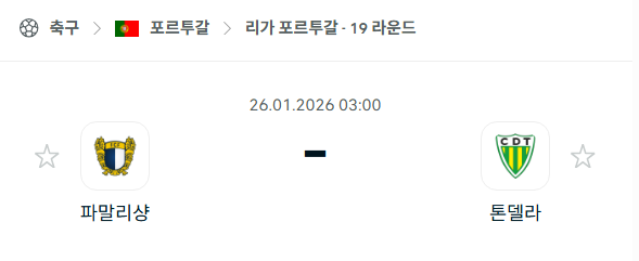 [포르투갈 프리메이라리가] 01월26일 파말리캉 vs 톤델라 | 스포츠 분석 무료 중계 토친놈