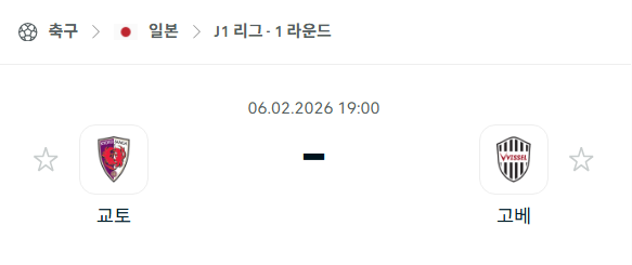 [일본 J리그1] 02월06일 교토 상가 vs 비셀 고베 | 스포츠 분석 무료 중계 토친놈