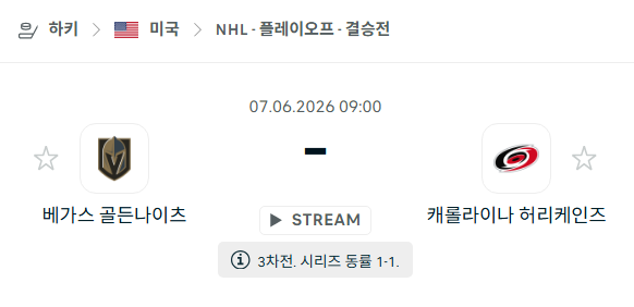 [아이스하키 NHL] 6월7일 베가스 골든나이츠 vs 캐롤라이나 허리케인스 | 스포츠 분석 무료 중계 토친놈