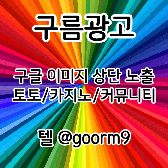 [[홍보대행 1등업체]] 토토홍보 | 카지노홍보 | 커뮤니티홍보 | 구름광고