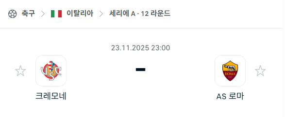 [이탈리아 세리에A] 2025년11월23일 크레모네세 vs AS로마 | 스포츠 분석 무료 중계 토친놈