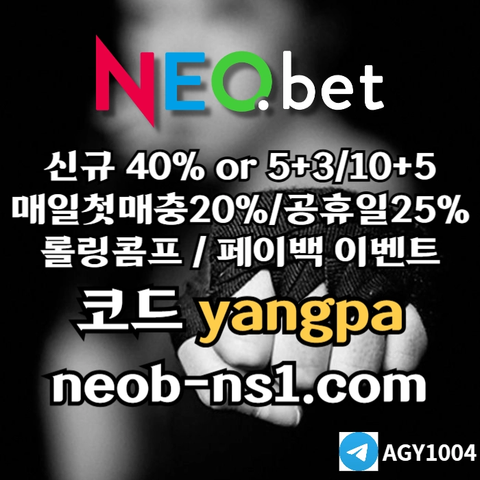 [네오벳] 초대형놀이터 / 신규가상OK! / 신규첫충40% 혹은 5+3/10+5/20+8 #박관우