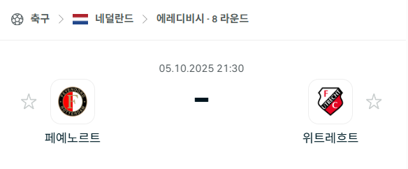[네덜란드 에레디비시] 2025년10월5일 페예노르트 vs 위트레흐트 분석 중계