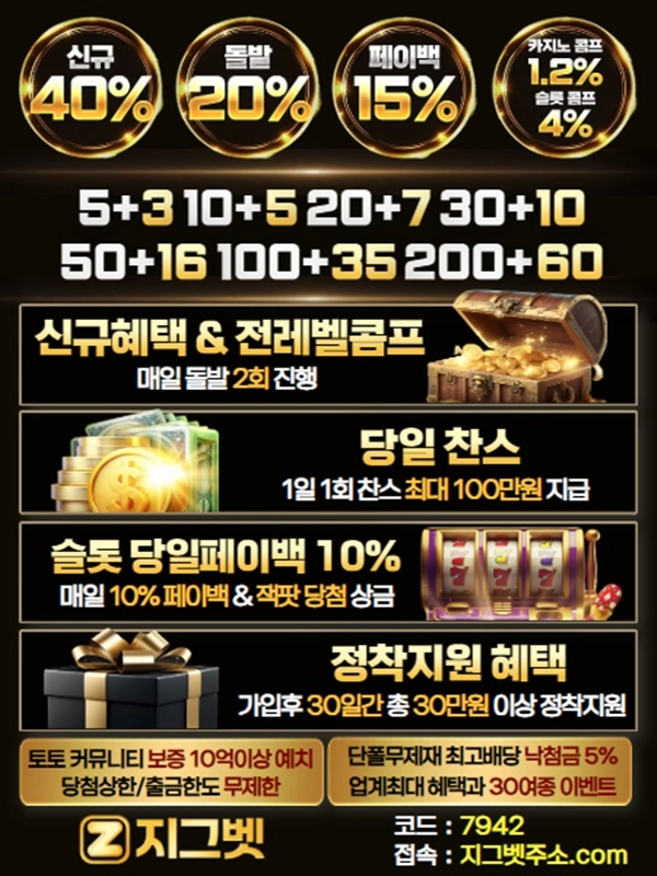 ◀◁ 첫40% 매20% 페이백10%ㅣ최대 보너스 안전 놀이터ㅣ지그벳 ▷▶ #이강인