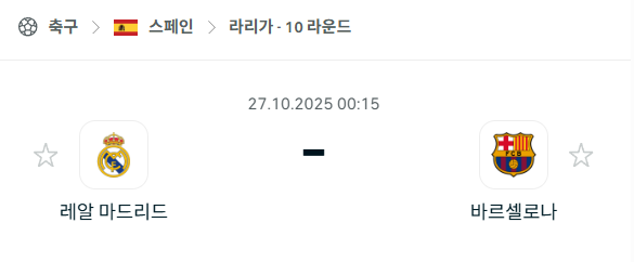 [스페인 라리가] 2025년10월27일 레알 마드리드 vs 바르셀로나 분석 중계