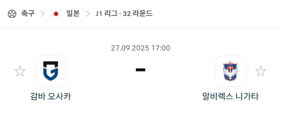 [일본 J리그] 2025년9월27일 감바 오사카 vs 알비렉스 니가타 분석 중계