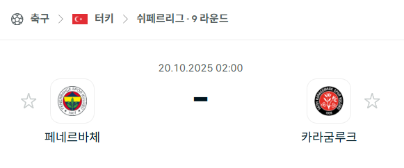 [터키 쉬페르리그] 2025년10월20일 페네르바체 vs 카라굼루크 분석 중계