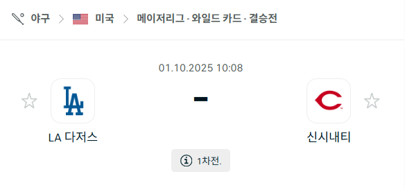 [MLB 메이저리그] 2025년10월1일 LA 다저스 vs 신시내티 레즈 분석 중계