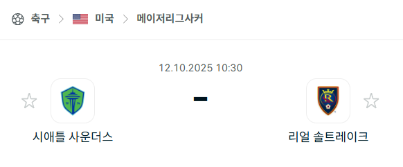 [MLS 메이저리그사커] 2025년10월12일 시애틀 사운더스 vs 레알 솔트레이크 분석 중계