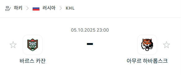 [아이스하키 KHL] 2025년10월5일 바르스 카잔 vs 아무르 하바롭스크 분석 중계
