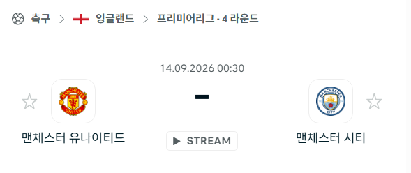 [EPL 프리미어리그] 9월14일 맨체스터 유나이티드 vs 맨체스터 시티 | 스포츠 분석 무료 중계 토친놈