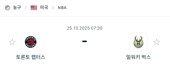 [미국 NBA] 2025년10월25일 토론토 랩터스 vs 밀워키 벅스 분석 중계