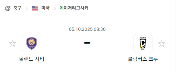 [MLS 메이저리그사커] 2025년10월5일 올랜도 시티 vs 콜럼버스 크루 분석 중계