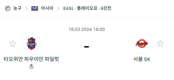[EASL 동아시아 슈퍼리그] 3월18일 타오위안 파일럿츠 vs 서울 SK | 스포츠 분석 무료 중계 토친놈
