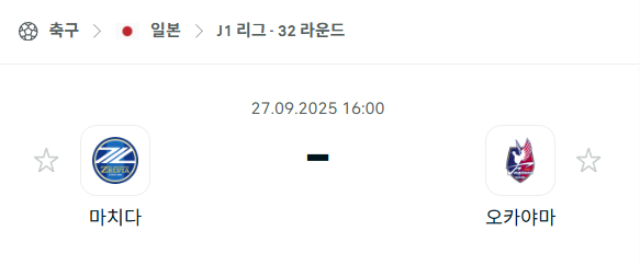 [일본 J리그] 2025년9월27일 마치다 젤비아 vs 파지아노 오카야마 분석 중계