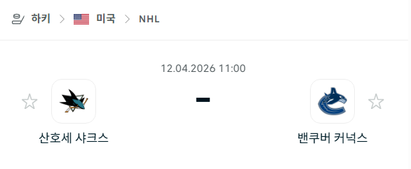 [아이스하키 NHL] 4월12일 산호세 샤크스 vs 밴쿠버 커넉스 | 스포츠 분석 무료 중계 토친놈