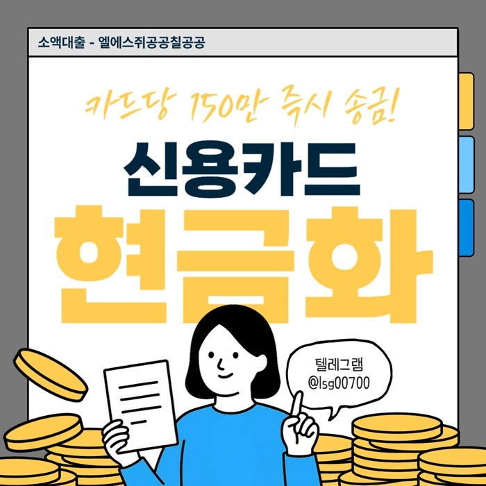 ((신용카드 현금화)) 소액 대출 | 카드당 150만원 | 당일 바로 송금