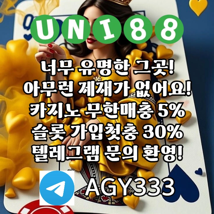 [ "UNI88BET(유니88벳)" 먹튀걱정없는 해외놀이터가 대세지요! 카지노첫충10%]