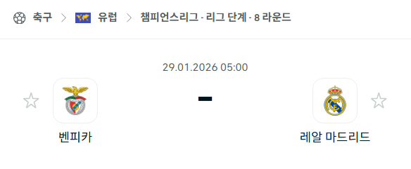 [UEFA 챔피언스리그] 01월29일 벤피카 vs 레알 마드리드 | 스포츠 분석 무료 중계 토친놈