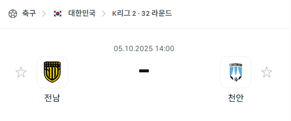 [대한민국 K리그2] 2025년10월5일 전남 드래곤즈 vs 천안 시티 분석 중계