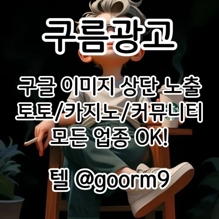 [[선택이 아닌 필수!]] 토토홍보 | 카지노홍보 | 커뮤니티홍보 | 구름광고