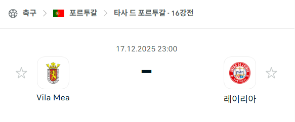 [타사 드 포르투갈] 2025년12월17일 빌라메아 vs 레이리아 | 스포츠 분석 무료 중계 토친놈