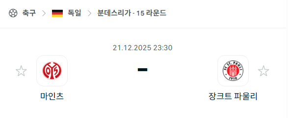 마인츠 – 장크트 파울리 분석 | 독일·분데스리가 12월21일 승부예측·중계