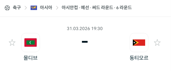 [아시안컵 예선] 3월31일 몰디브 vs 동티모르 | 스포츠 분석 무료 중계 토친놈