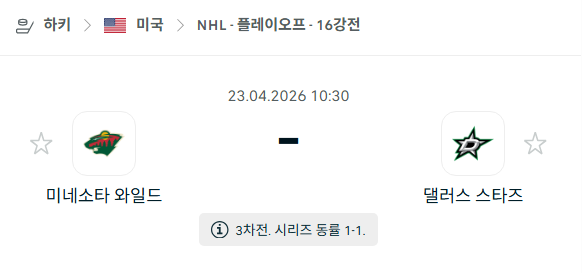 [아이스하키 NHL] 4월23일 미네소타 와일드 vs 댈러스 스타스 | 스포츠 분석 무료 중계 토친놈