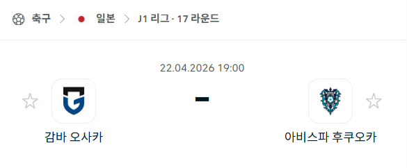 [일본 J리그1] 4월22일 감바 오사카 vs 아비스파 후쿠오카 | 스포츠 분석 무료 중계 토친놈